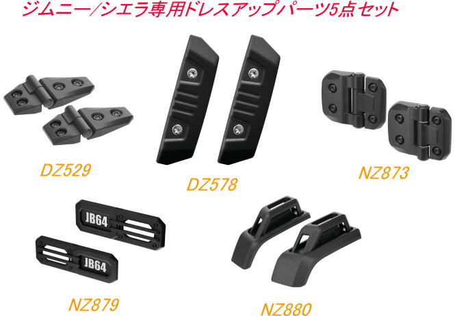 カーメイト ジムニー/シエラ専用 ドレスアップパーツ5点セット 【DZ529＋DZ578＋NZ873＋NZ879＋NZ880】｜ドレスＵｐパーツＨＫＢsports