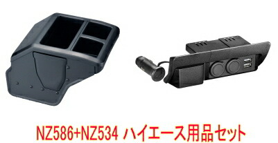 送料無料（沖縄・離島除く） カーメイト ハイエース用品セット【NZ586Z+NZ534】｜ドレスＵｐパーツＨＫＢsports