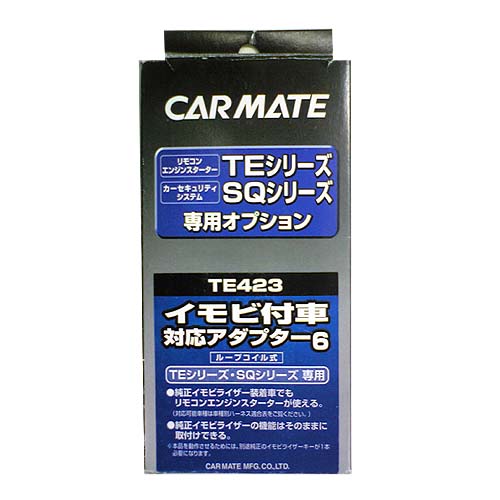 【レターパックプラス650】 カーメイト【TE423】 リモコンエンジンスターター用 イモビ付き車対応アダプター6
