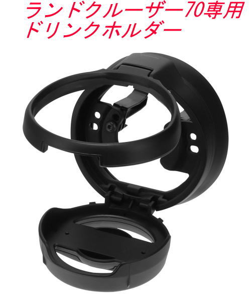 楽天市場】カーメイト ランドクルーザー70専用 ドリンクホルダー