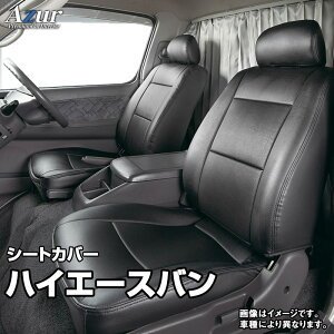 送料無料！ Azurシートカバー トヨタ ハイエースバン｜ドレスＵｐパーツＨＫＢsports