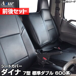 送料無料！Azurシートカバー 前後セット ダイナ 7型 標準ダブルキャブ 600系