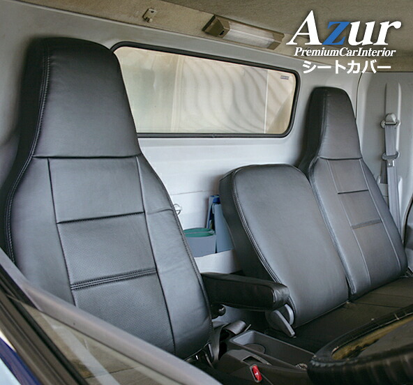 送料無料!Azurシートカバー トヨタ ダイナ8型 600系 標準キャブ|ドレスUpパーツHKBsports
