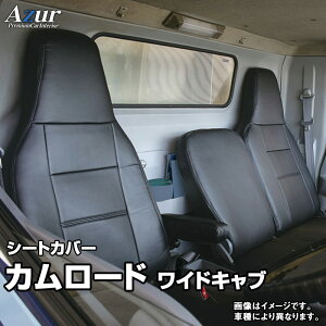 送料無料! Azur シートカバー カムロード ワイドキャブ 【AZ11R04】|ドレスUpパーツHKBsports