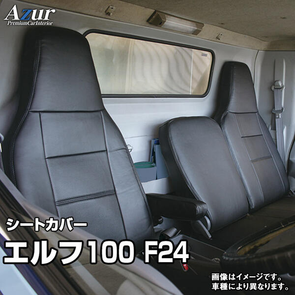 送料無料!Azurシートカバー イスズ エルフ100 F24|ドレスUpパーツHKBsports