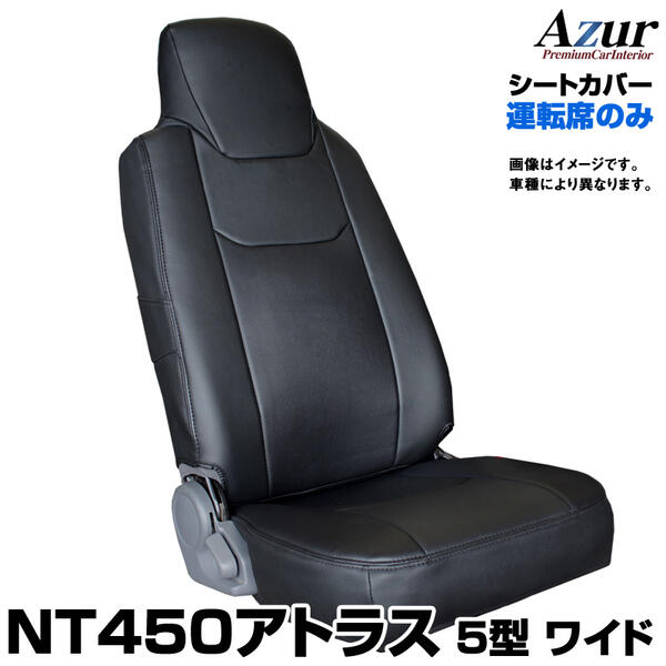 送料無料！Azurシートカバー ニッサン NT450アトラス 5型 ワイドキャブ H44系 DX/カスタム 運転席のみ｜ドレスＵｐパーツＨＫＢsports