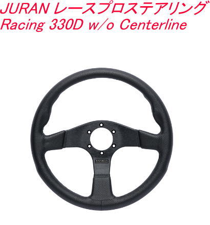 送料無料！JURAN レースプロステアリング Racing 330D w/o Centerline【363879】