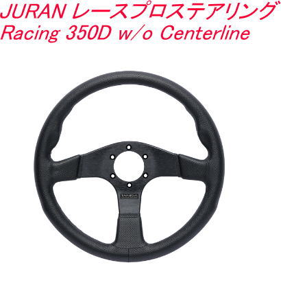 送料無料！JURAN レースプロステアリング Racing 350D w/o Centerline【363893】