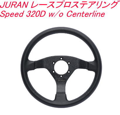送料無料！JURAN レースプロステアリング Speed 320D w/o Centerline【363916】