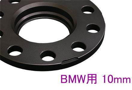 リジェ ホイールスペーサー BMW用 10mm 5H P.C.D.120