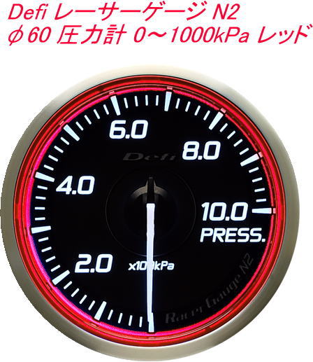 【レターパックプラス650】 Defi レーサーゲージ N2 φ60 圧力計 0～1000kPa レッド【DF16803】