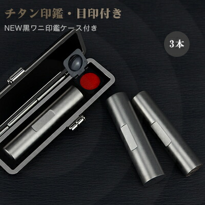 【新品登場！送料無料】アタリ付き 目印付き 実印 認印 銀行印 印鑑 チタン チタン印鑑 名前 判子 10.5mm～18.0mm 印影確認 サイズが選べる！男性 女性 ハンコ 10年保証 【ブラストチタン　目印付き10.5-18.0ｍｍ 3本セット NEW黒ワニ革印鑑ケース付】