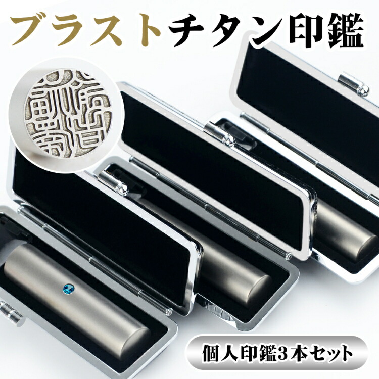 楽天市場】単品よりお得！アタリ・ケース付き 実印 銀行印 認印3本