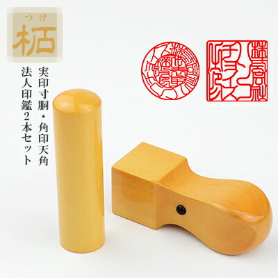 印鑑 印材 10年保証】印鑑 オランダ水牛 純色 会社印鑑セット 会社印 代表取締役
