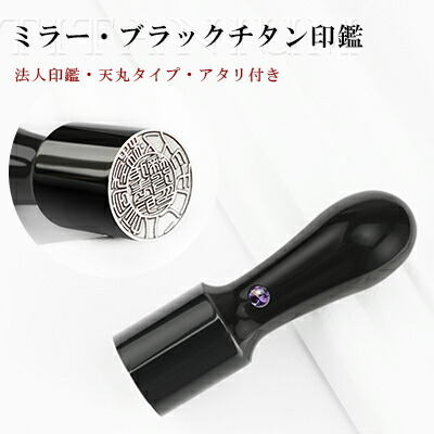 送料無料 会社印鑑・法人実印・会社印・代表印・代表者印 社印・社判・実印・はんこ 代表取締役印 「会社設立応援 チタン印鑑 ミラーチタン 法人印 法人」ブラックチタン 鏡面黒チタン【ミラー・ブラックチタン 天丸会社 16.5mm/18.0mm アタリ付き】ネコポス発送|ハンコチョイス