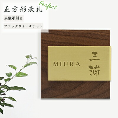 【送料無料】組合表札 アパート 表札激安 マンション表札 正方形表札 おしゃれ 天然銘木 ブラックウォールナット 切り文字 玄関 アパート 戸建 木質表札 胡桃+銅板【ブラックウォールナット+真鍮彫刻表札 20×20cm】