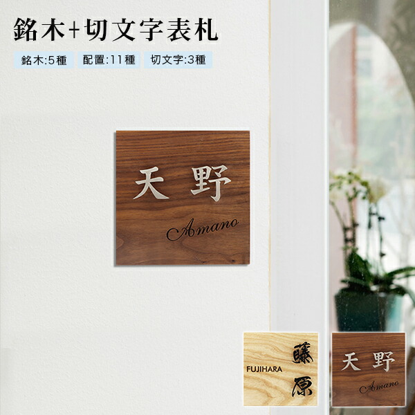 新登場！18&times;18cm 戸建 組合表札 木製表札 金属表札 切文字表札 ウォールナット ゼブラウッドなど銘木5種 真鍮・ステンレス（黒）・ステンレス（金）切文字3種表札 マンション表札 玄関 アパート 金属表札 正方形表札 漢字タイプ【銘木+切文字 浮文字タイプ】宅急便｜ハンコチョイス
