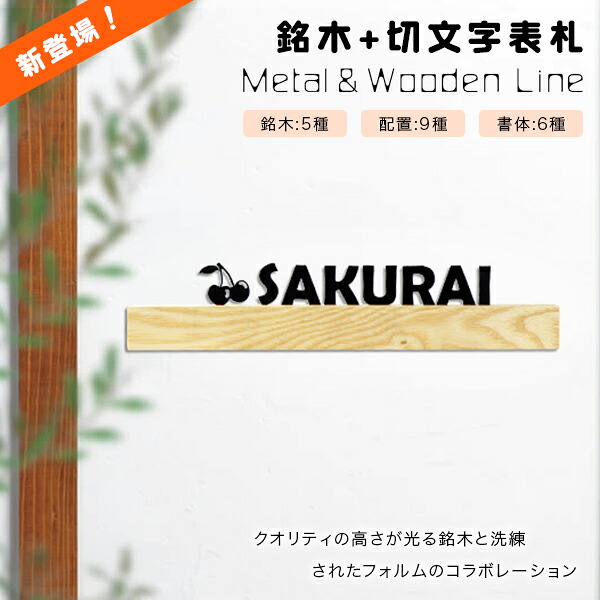 【送料無料】戸建 組合表札 木製表札 金属表札 切文字表札 アパート ウォールナット アフリカンパドック ゼブラウッド ブナ ホワイトアッシュ 表札 マンション表札 おしゃれ 玄関 アパート 銘木5種 銘木サイズ2.5×30cm（文字3cmまで）【銘木+切文字表札】宅急便発送