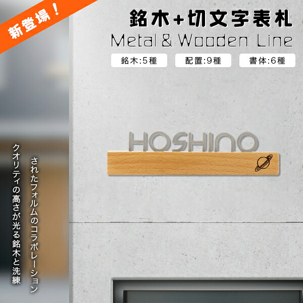 【送料無料】戸建 組合表札 木製表札 金属表札 切文字表札 アパート ウォールナット アフリカンパドック ゼブラウッド ブナ ホワイトアッシュ 表札 マンション表札 おしゃれ 玄関 アパート 銘木5種 銘木サイズ2.5×40cm（文字6cmまで）【銘木+切文字表札】宅急便発送 14,599円