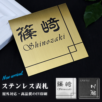 楽天市場 送料無料 金属表札 アパート 表札激安 マンション表札 正方形表札 おしゃれ ステンレス表札 ポスト表札 ネームプレート 玄関 アパート 金属表札 サイズ8種 フォント種 3色から選べる ステンレス表札 Uv印刷 正方形 ハンコチョイス