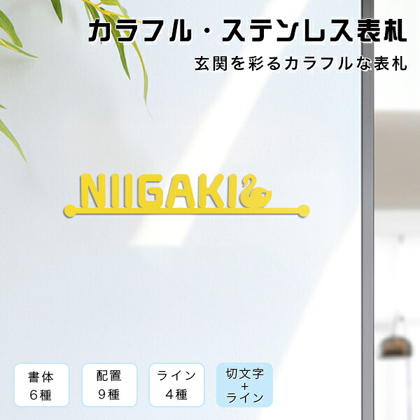 【送料無料】戸建 金属表札 表札激安 マンション表札 おしゃれ 玄関 アパート 切文字+ライン ライン4種 書体6種 切文字表札 文字高さMMAX：約7-8cm　19,999円【 切文字+ライン カラフル・ステンレス表札】宅急便発送