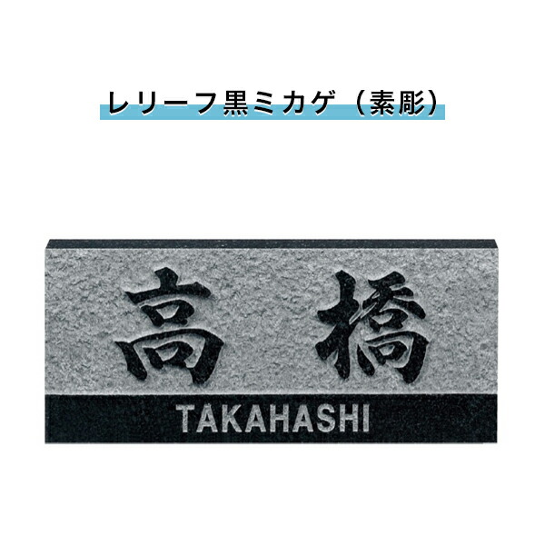 福彫表札 戸建 表札 天然石表札 長方形表札 おしゃれ ネームプレート 玄関 アパート スタンダード 【浮彫(レリーフ黒ミカゲ（素彫）)198W×83H×20T(mm)（SNB）】