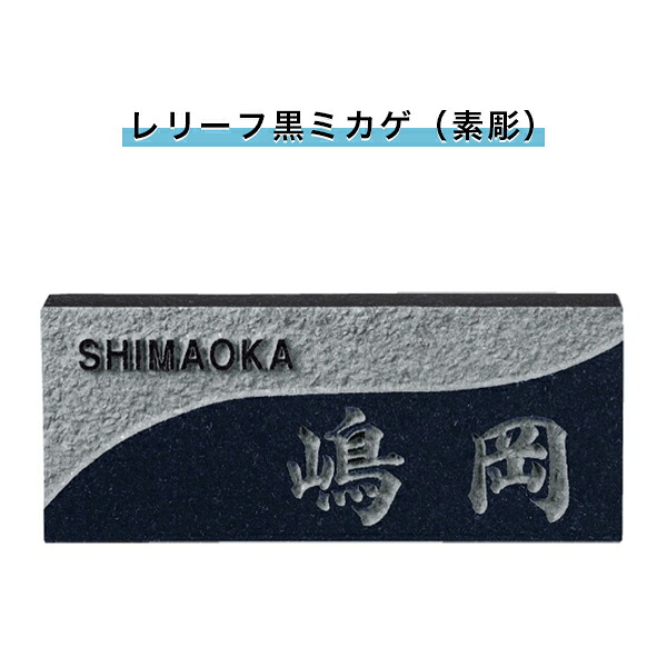 福彫製品 表札 戸建 表札 天然石表札 長方形表札 おしゃれ ネームプレート 玄関 アパート スタンダード 【浮彫(レリーフ黒ミカゲ（素彫）)198W×83H×20T(mm)（SNB）】
