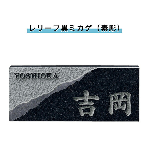 福彫製品 表札 戸建 表札 天然石表札 長方形表札 おしゃれ ネームプレート 玄関 アパート スタンダード 【浮彫(レリーフ黒ミカゲ（素彫）)198W&times;83H&times;20T(mm)（SNB）】｜ハンコチョイス