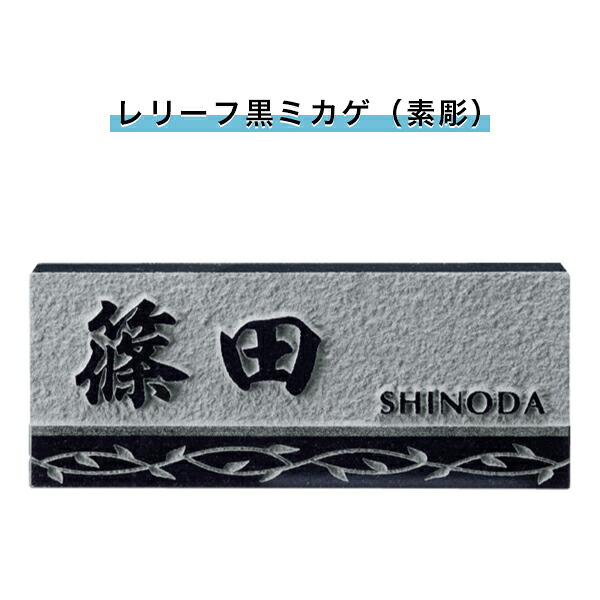 福彫製品 表札 戸建 表札 天然石表札 長方形表札 おしゃれ ネームプレート 玄関 アパート スタンダード 【浮彫(レリーフ黒ミカゲ(素彫))198W×83H×20T(mm)(SNB)】
