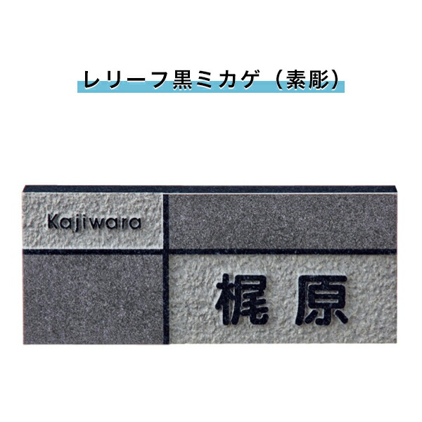 表札 戸建 表札 天然石表札 長方形表札 おしゃれ ネームプレート 玄関 アパート スタンダード 浮彫 レリーフ黒ミカゲ 素彫 198w h t Mm Snb Beregszaszietterem Hu