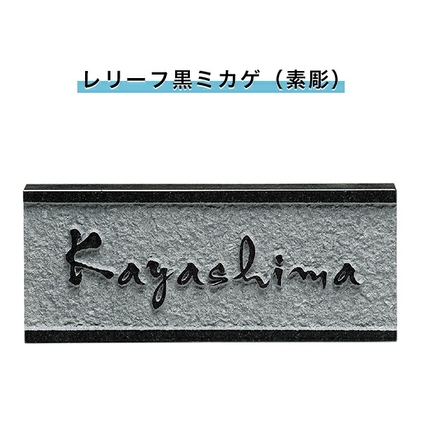 福彫製品 表札 戸建 表札 天然石表札 長方形表札 おしゃれ ネームプレート 玄関 アパート スタンダード 【浮彫(レリーフ黒ミカゲ（素彫）)198W&times;83H&times;20T(mm)（SNB）】｜ハンコチョイス