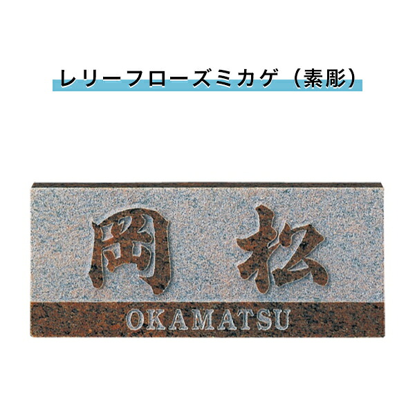 福彫製品 表札 戸建 表札 天然石表札 長方形表札 おしゃれ ネームプレート 玄関 アパート スタンダード 【浮彫(レリーフローズミカゲ（素彫）)198W×83H×20T(mm)（SNB）】