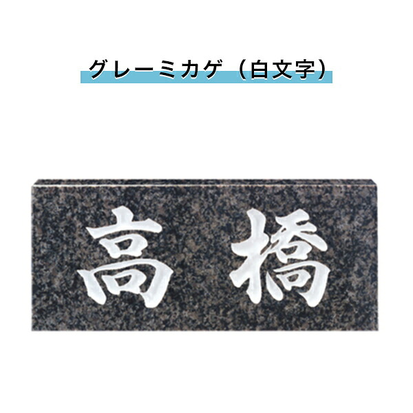 福彫製品 表札 戸建 表札 天然石表札 長方形表札 おしゃれ ネームプレート 玄関 アパート スタンダード 【 グレーミカゲ（白文字） 198W×83H×23T(mm)（SNB）】