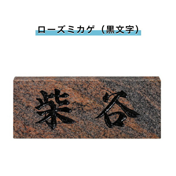 表札 戸建 表札 天然石表札 長方形表札 おしゃれ ネームプレート 玄関 アパート スタンダード ローズミカゲ 黒文字 198w h 23t Mm Snb Francophile Dk