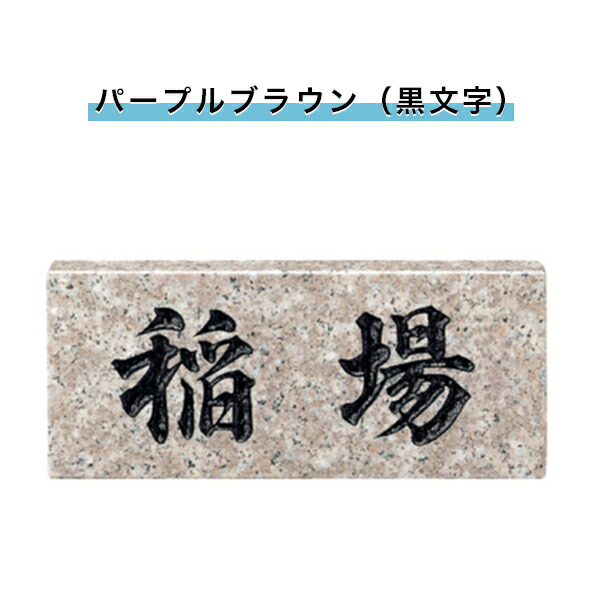 看板 戸建 表札 生れつき石巌表札 親方方形表札 乙 ネームプレート 車のドア アパートメント 規格 パープル茶 ぺてん師字 198w h 23t Mm Snb 表札 戸建 表札 天然石表札 長方形表札 スタンダード パープルブラウン 黒文字 198w h 23t Mm Snb Mardorado Com