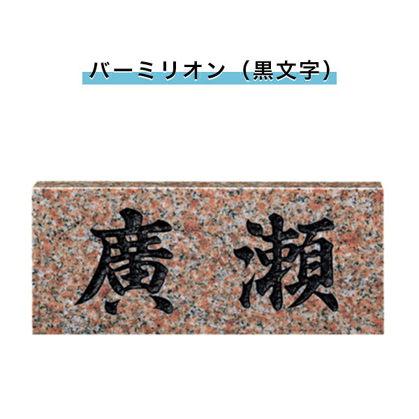福彫製品 表札 戸建 表札 天然石表札 長方形表札 おしゃれ ネームプレート 玄関 アパート スタンダード 【バーミリオン（黒文字） 198W×83H×23T(mm)（SNB）】
