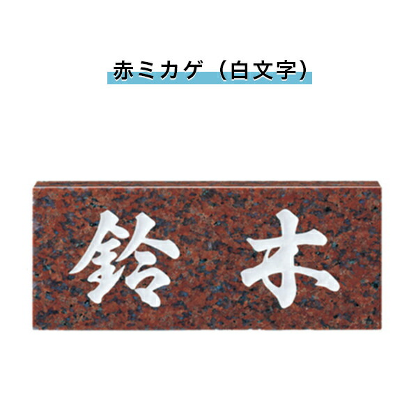 表札 戸建 表札 天然石表札 長方形表札 おしゃれ ネームプレート 玄関 アパート スタンダード 赤ミカゲ 白文字 198w h 23t Mm Snb Rainbowjewelers Net