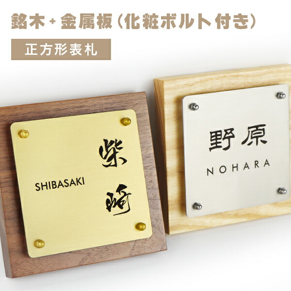 新登場！【送料無料】戸建 組合表札 木製表札 金属表札 アパート ウォールナット アフリカンパドック ゼブラウッド ブナ ホワイトアッシュ 表札 マンション表札 アパート 金属表札 銘木5種 銅板 ステンレス板 20ミリ角 【銘木+金属板表札 （化粧ボルト付き）】宅急便