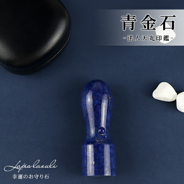 宝石印鑑 水晶印鑑 青金石 会社印鑑 セット 法人印鑑 18.0mm・21.0mm・印鑑・いんかん・はんこ・法人印鑑・資格印・先生印・ 金運アップ 開運印鑑 天然石 誕生石【青金石 会社天丸18.0mm・21.0mm・ アタリ付き　ケース付き】宅急便発送