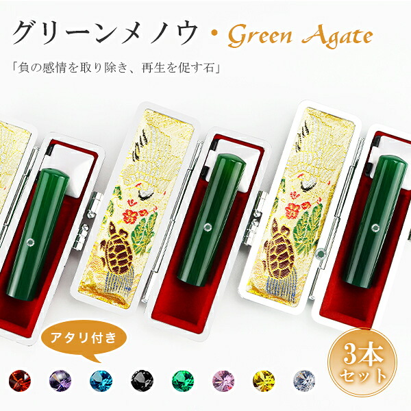 宝石印鑑 水晶印鑑 緑瑪瑙 めのう メノウ 3本セット ケース付き（18種選べる）サイズ12.0-15.0mm対応 女性 実印 おしゃれはんこ 印鑑・はんこ/実印・銀行印・認印 女性 男性 ハンコ いんかん【緑メノウ印鑑12.0-15.0mm 3本セット アタリ付き・ケース付き】ネコポス発送｜ハンコチョイス