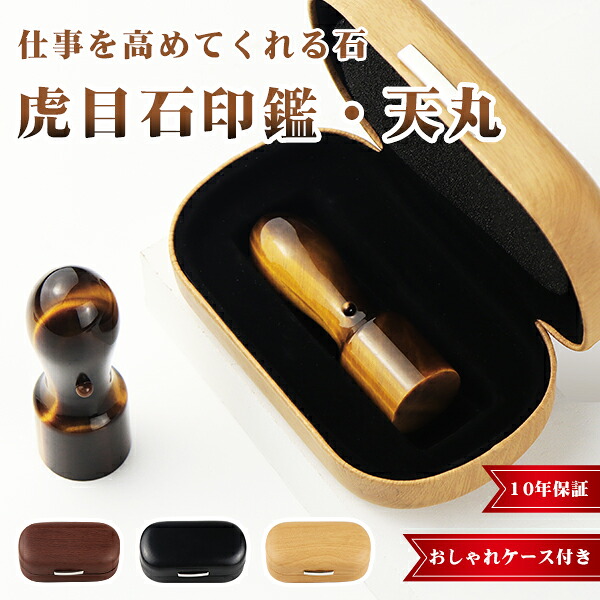 宝石印鑑 水晶印鑑 虎目石 タイガーアイ 会社印鑑 セット 法人印鑑 18.0mm・21.0mm・印鑑・いんかん・はんこ・法人印鑑・資格印・先生印・ 金運アップ 開運印鑑 天然石 誕生石【虎目石 タイガーアイ 会社天丸18.0mm・21.0mm】