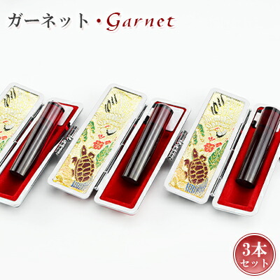 【送料無料】1月誕生石・宝石印鑑・ガーネット・石榴石・garnet 男性実印　おしゃれはんこ 印鑑・はんこ/実印・銀行印・認印/サイズが選べる【12.0-15.0mm】実印 女性 男性 人工石 開運 【石榴石3本セット 印鑑ケース（鶴亀）付き】宅配便 の商品写真