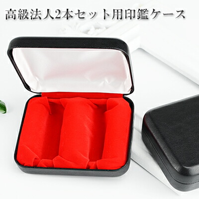楽天市場 送料無料 法人印鑑2本用印鑑ケース はんこケース ハンコケース 牛革 印鑑入れ 法人印鑑ケース 化粧ケース 対応 16 5mm 24 0mm用 寸胴 天丸 天角 角寸胴兼用 法人用化粧ケース 2本用 宅急便発送 ハンコチョイス