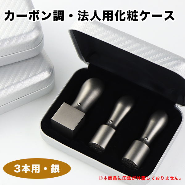 楽天市場】【送料無料】法人印鑑化粧ケース・法人「3本用」 はんこケース ハンコケース 印鑑入れ 法人印鑑ケース 化粧ケース 対応  16.5mm〜24.0mm用 チタン印鑑専用ケース プレゼント お祝い 会社設立 法人向け【NEOチタン会社印ケース・3本用】NEO法人「3本用」宅急便  ...