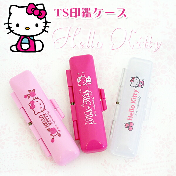 楽天市場】印鑑ケース ハローキティ TS印鑑ケース 朱肉付き（対応印鑑