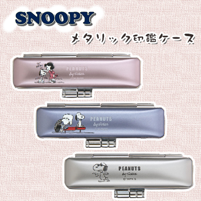 楽天市場 送料無料 印鑑ケース かわいい印鑑ケース 子供向け スヌーピー Snoopy Peanut19 はんこケース 銀行印 認印対応 寸胴用10 5 12 0mm丸用 実印 銀行印 認印 印鑑case はんこ個人印鑑ケース 朱肉付き 朱肉内臓 Snoopy Peanuts ネオメタリックケース Snb