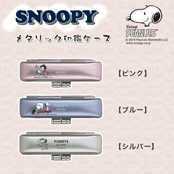 楽天市場 送料無料 印鑑ケース かわいい印鑑ケース 子供向け スヌーピー Snoopy Peanut19 はんこケース 銀行印 認印対応 寸胴用10 5 12 0mm丸用 実印 銀行印 認印 印鑑case はんこ個人印鑑ケース 朱肉付き 朱肉内臓 Snoopy Peanuts ネオメタリックケース Snb