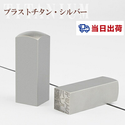即日発送・・角印・21.0mm・24.0mm・印鑑・いんかん・はんこ・法人印鑑・社印・社判・資格印・社印・職印・先生印・赤字覚悟・スピード出荷・チタン・角印 ネコポス無料 【チタン 角寸胴21.0-24.0mm】宅急便発送