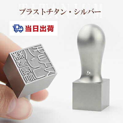 即日発送・・角印・21.0mm・24.0mm・印鑑・いんかん・はんこ・法人印鑑・社印・社判・資格印・社印・職印・先生印・赤字覚悟・スピード出荷・チタン・角印 ネコポス無料 【チタン 天角21.0-24.0mm】宅急便発送