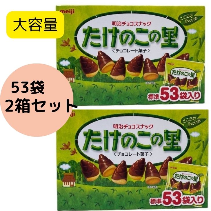 ☆チョコ菓子42個！☆きのこの山21個☆たけのこの里19個☆しっとりチョコ 2袋 楽天市場】【送料無料】明治 たけのこの里 53袋入 大容量 609g たべき